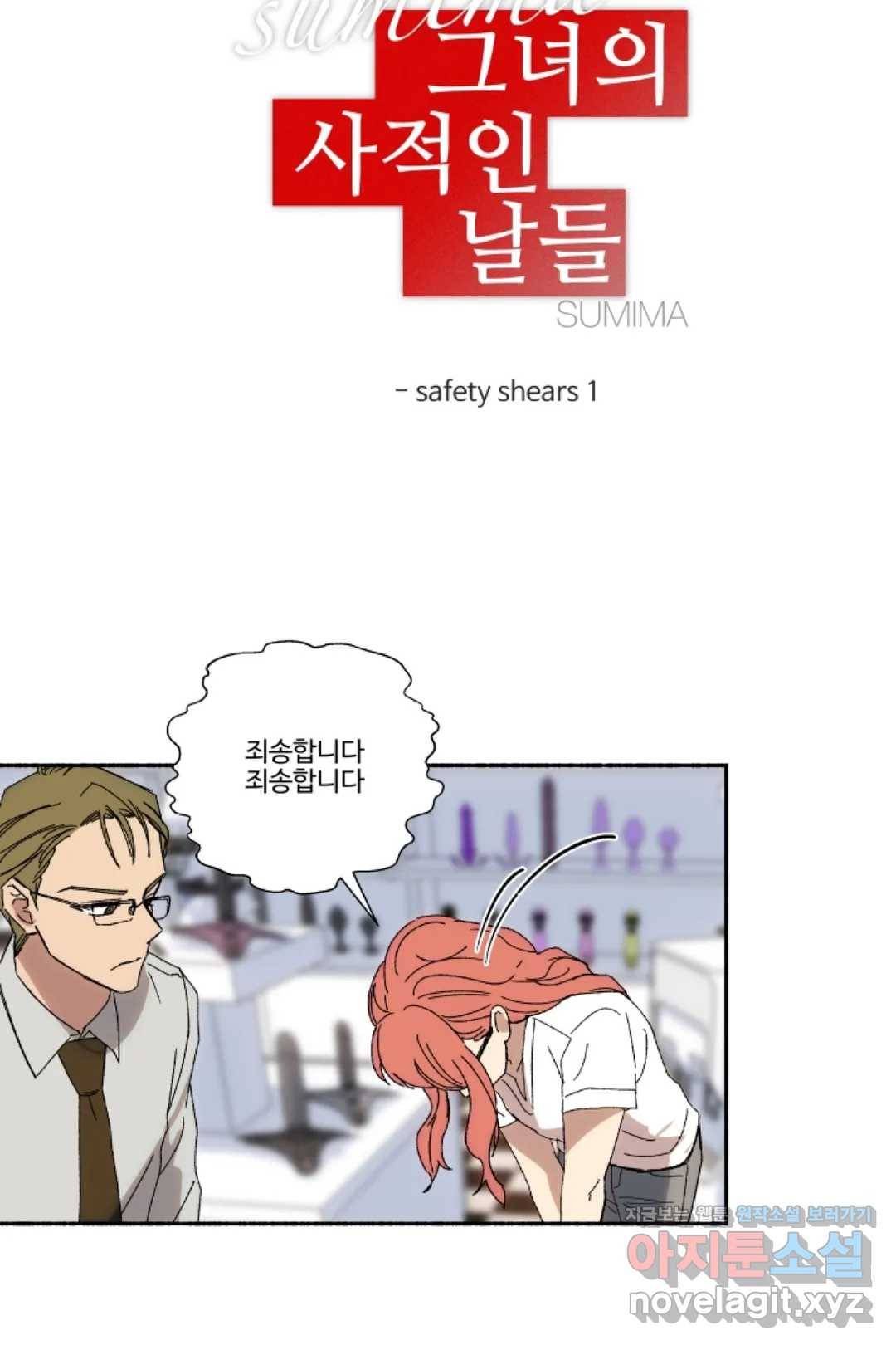 그녀의 사적인 날들 36화 safety shears (1) 8
