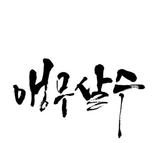앵무살수 시즌2 50화 13