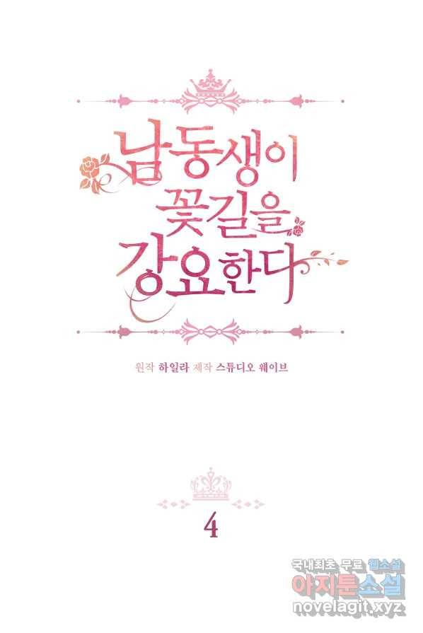 남동생이 꽃길을 강요한다 4화 12