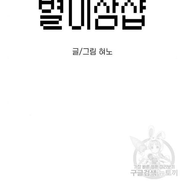 별이삼샵 123화 2