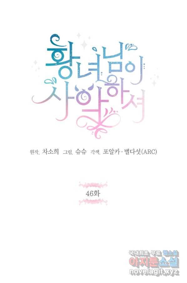 황녀님이 사악하셔 46화 19