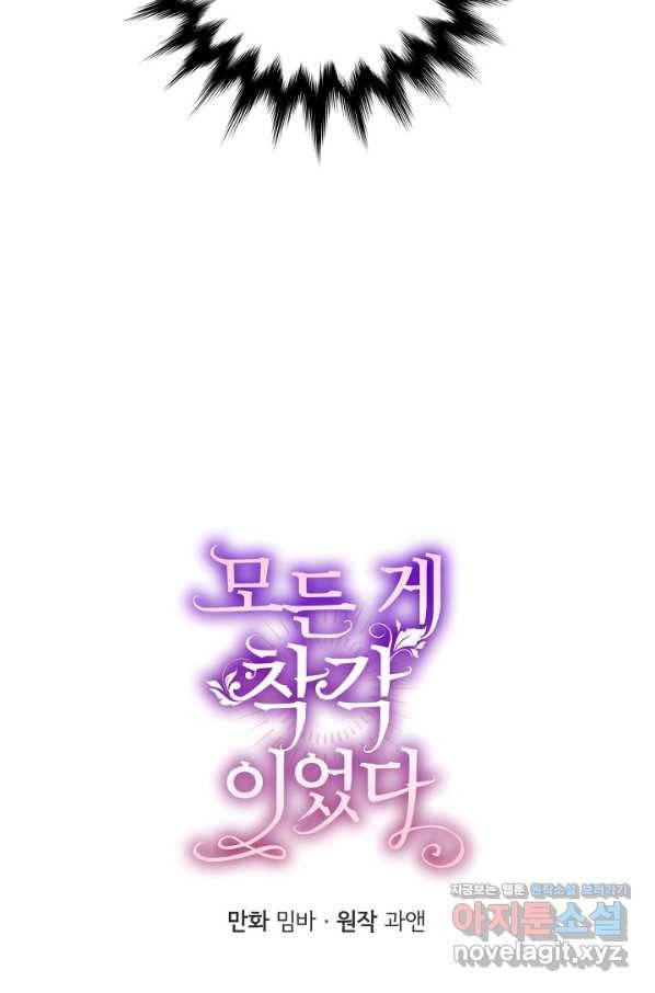 모든 게 착각이었다 67화 6