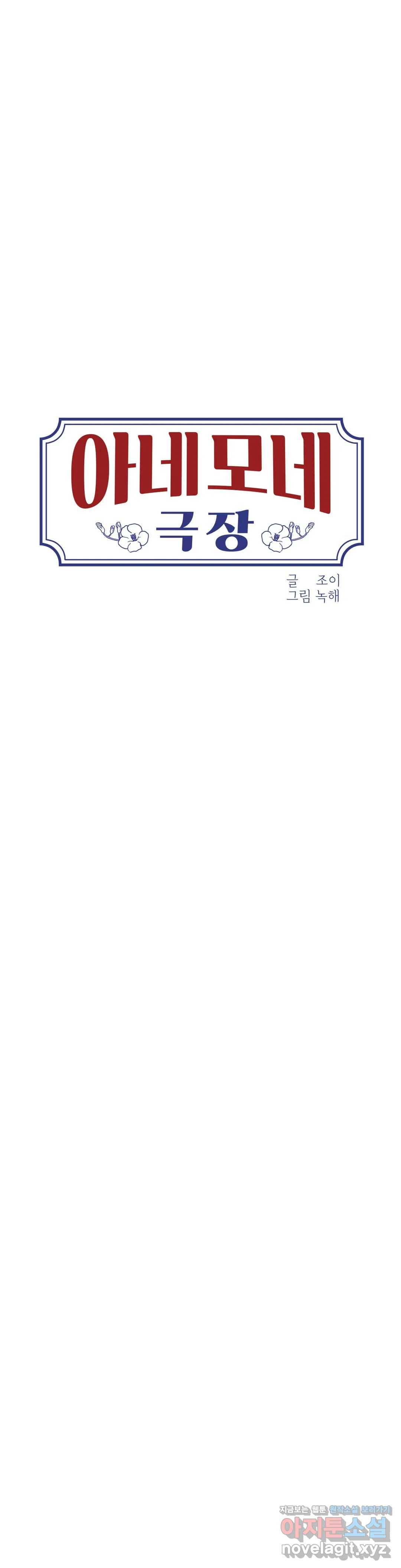 아네모네 극장 19화 4