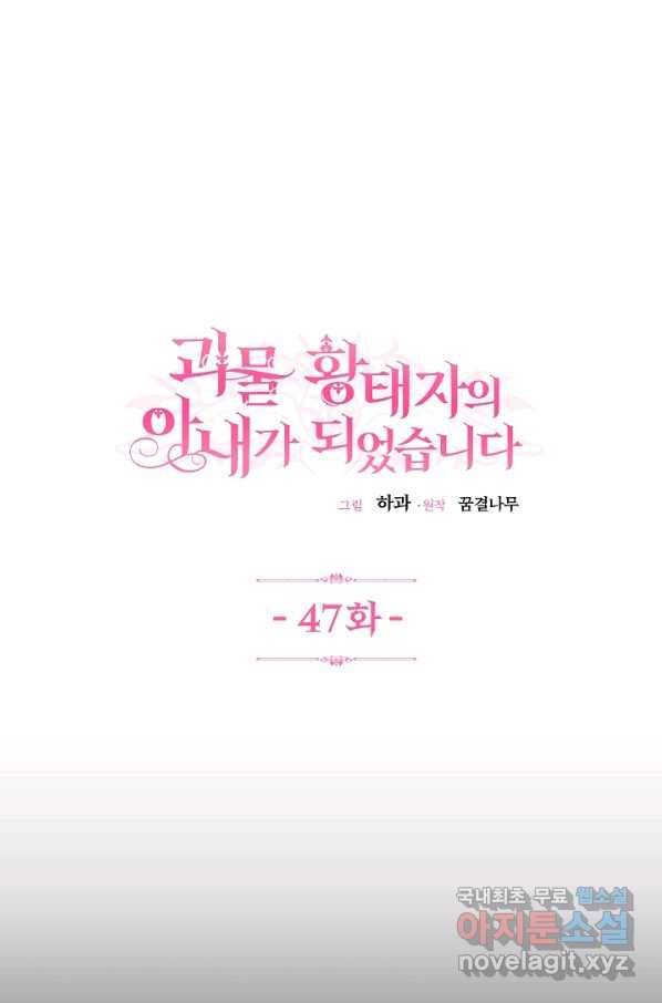 괴물 황태자의 아내가 되었습니다 47화 1