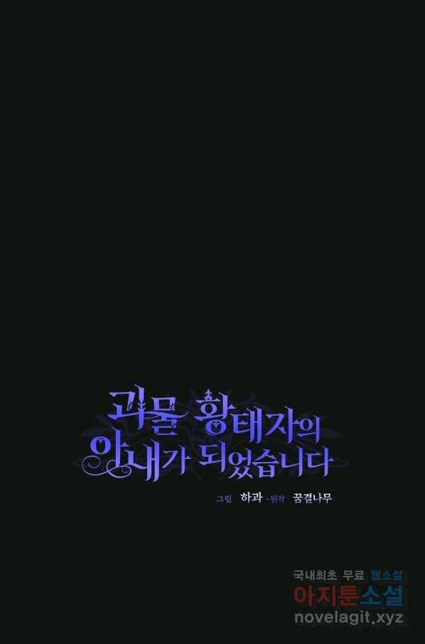 괴물 황태자의 아내가 되었습니다 47화 14