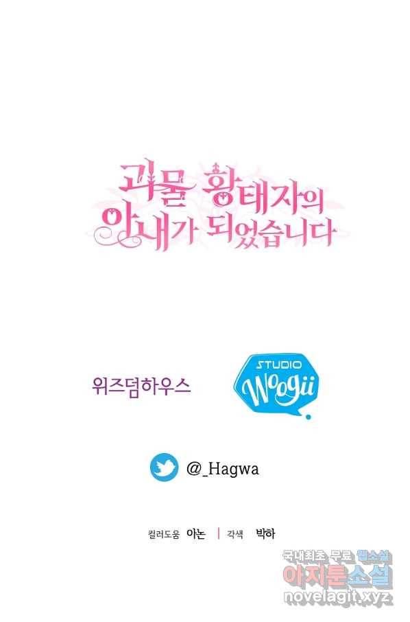 괴물 황태자의 아내가 되었습니다 47화 80