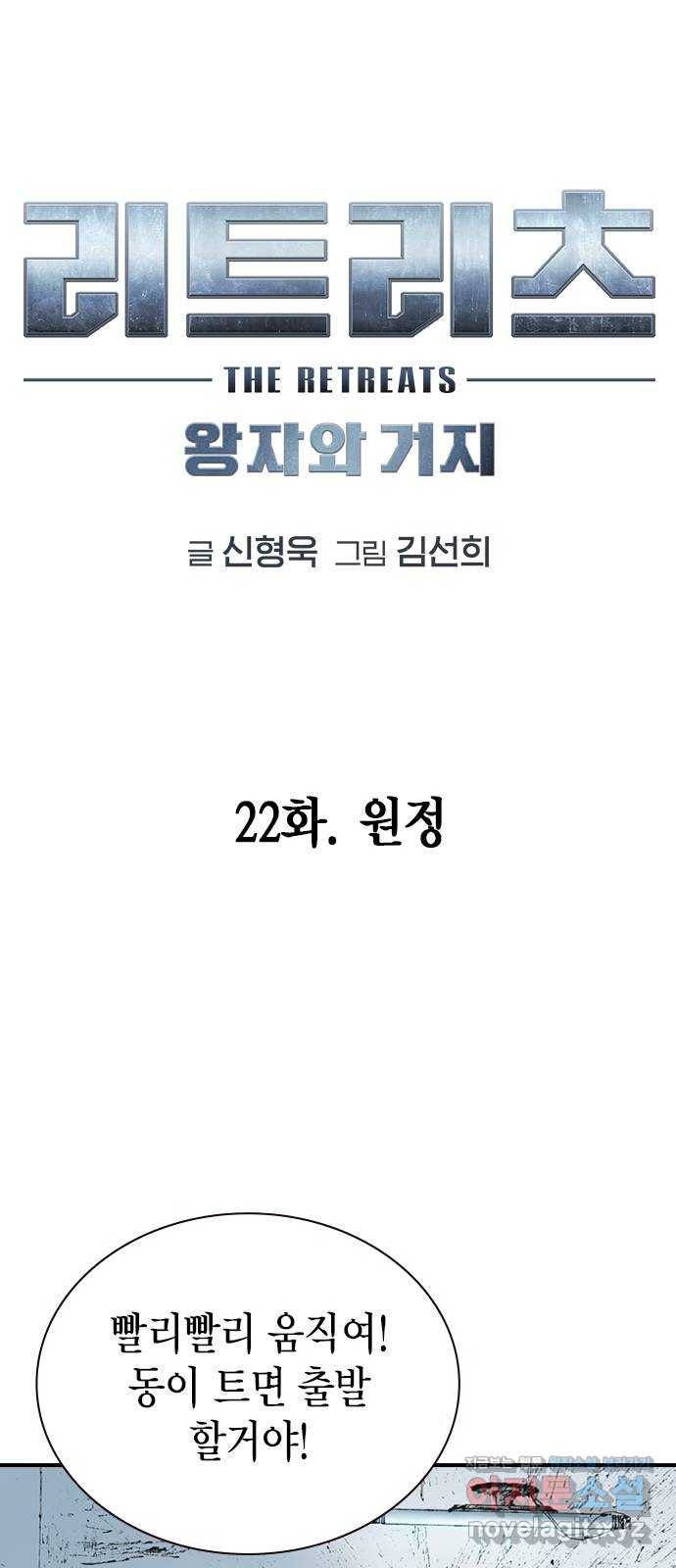 리트리츠 22화. 원정 19