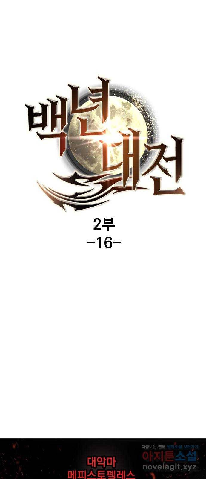 백년게임 2부 - 백년대전 16화 1