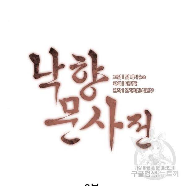 낙향문사전 2부 33화 18