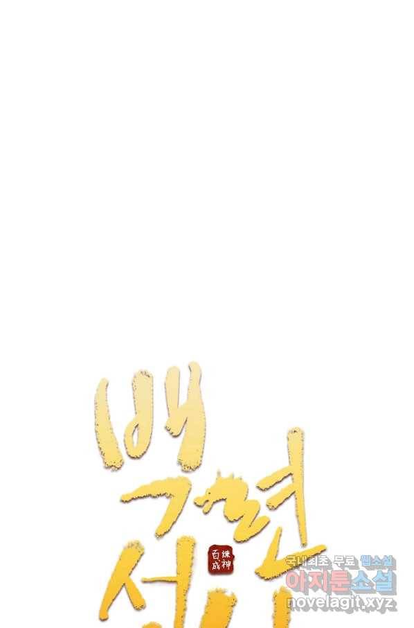 백련성신 632화 10
