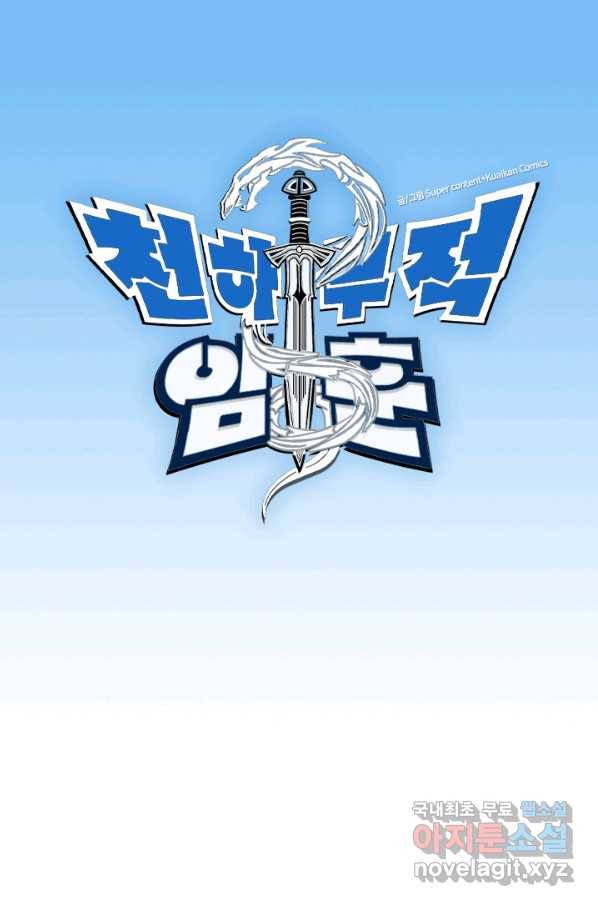 천하무적 임훈 85화 1