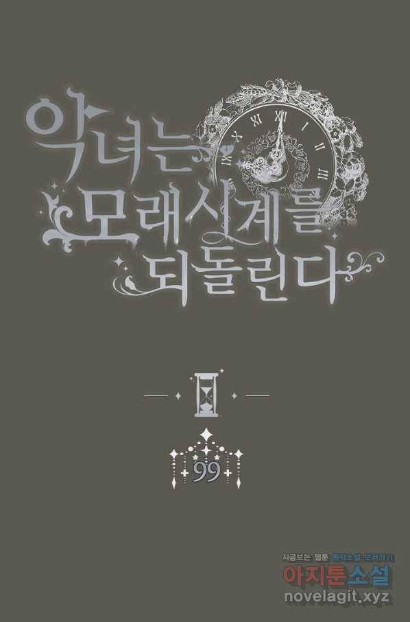 악녀는 모래시계를 되돌린다 99화 2