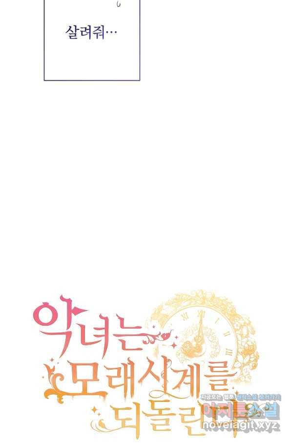 악녀는 모래시계를 되돌린다 99화 109
