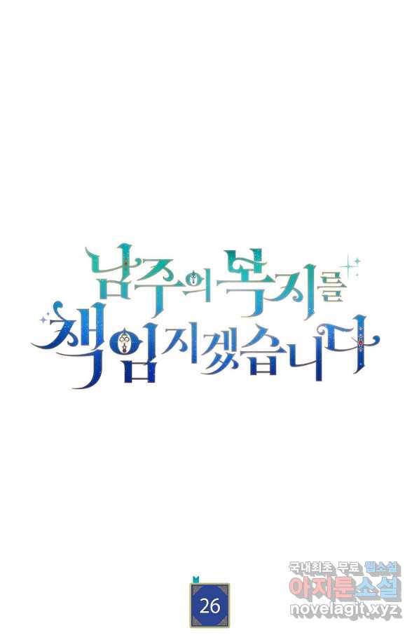 남주의 복지를 책임지겠습니다 26화 7