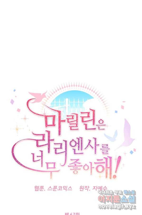 마릴린은 라리엔사를 너무 좋아해! 67화 4