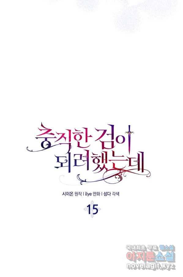 충직한 검이 되려 했는데 15화 5