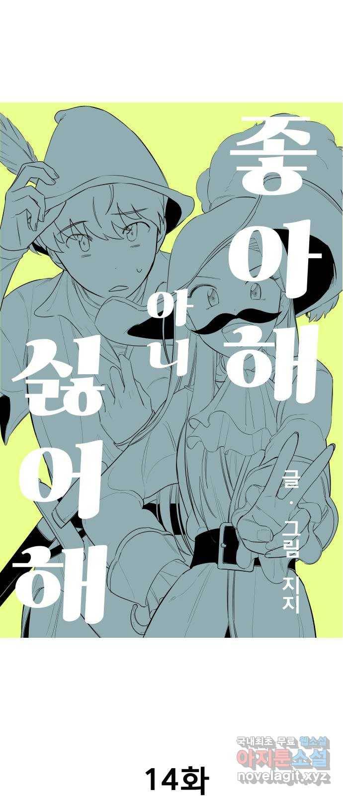 좋아해 아니 싫어해 014 8