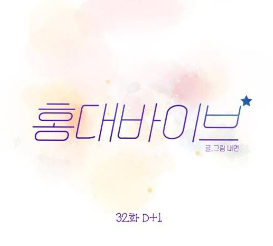 홍대 바이브 32화 28