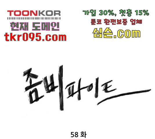 좀비 파이트 58화 1