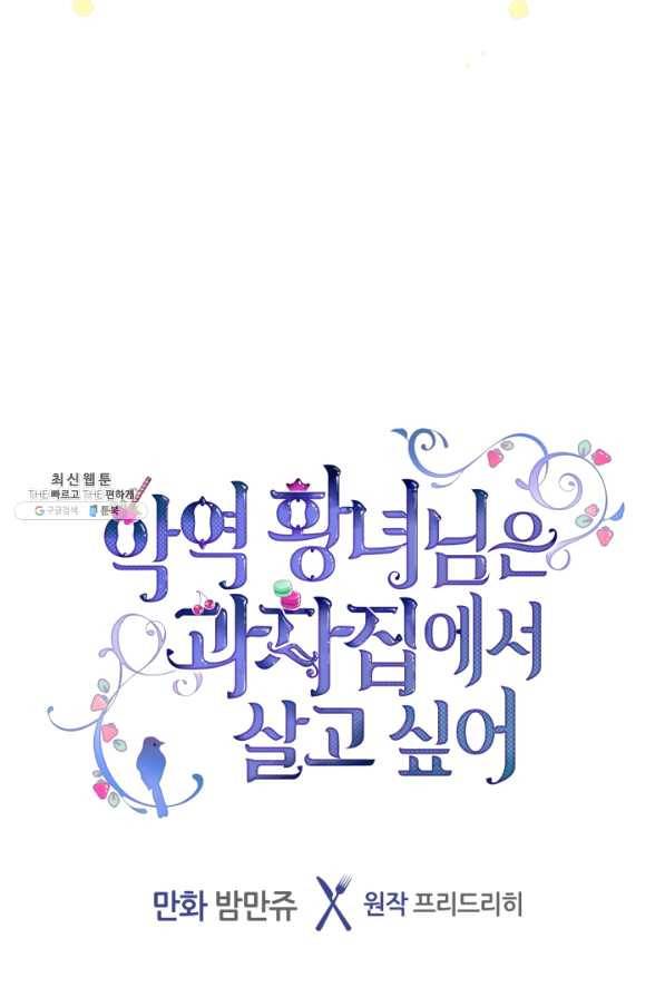 악역 황녀님은 과자집에서 살고 싶어 55화 4