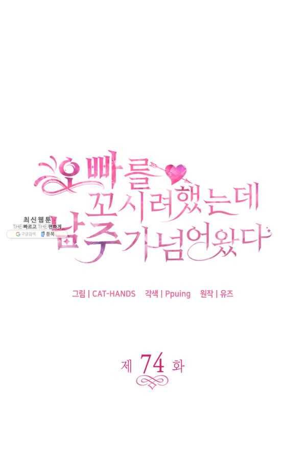 오빠를 꼬시려 했는데 남주가 넘어왔다 74화 4