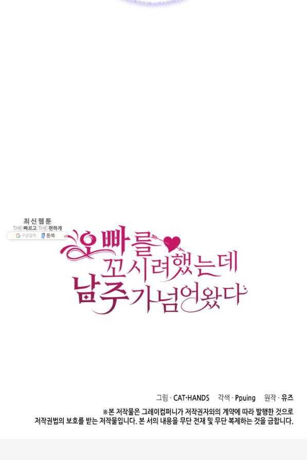 오빠를 꼬시려 했는데 남주가 넘어왔다 74화 129