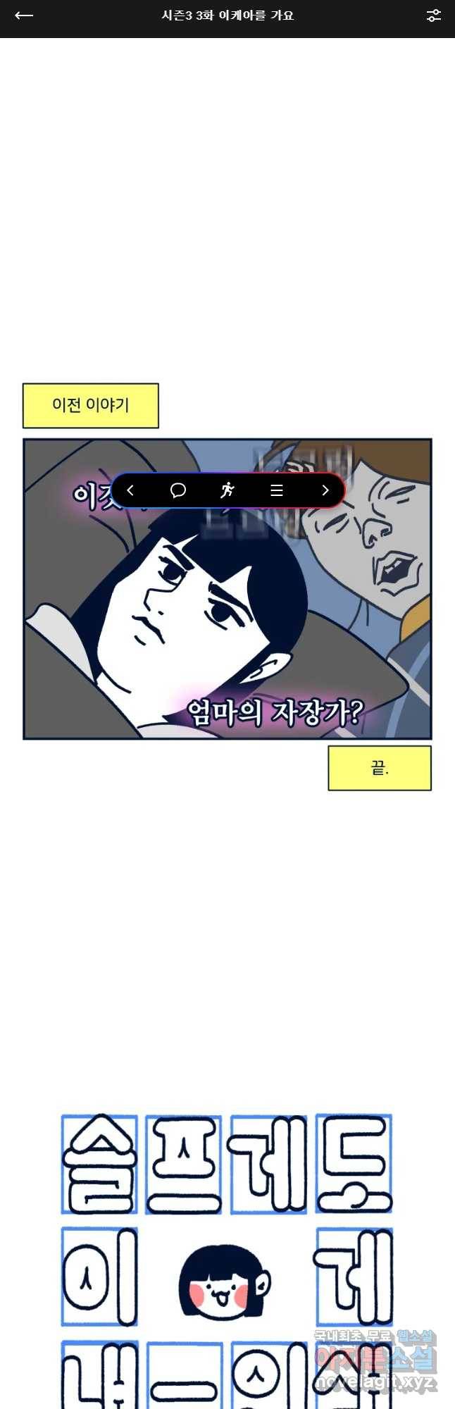 슬프게도 이게 내 인생 시즌3 3화 이케아를 가요 1
