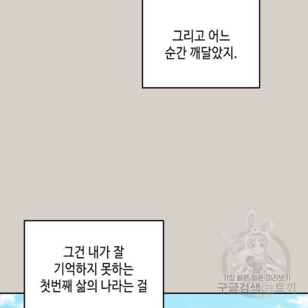 이번 생도 잘 부탁해 90화 75