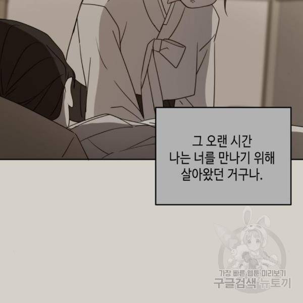 이번 생도 잘 부탁해 90화 100