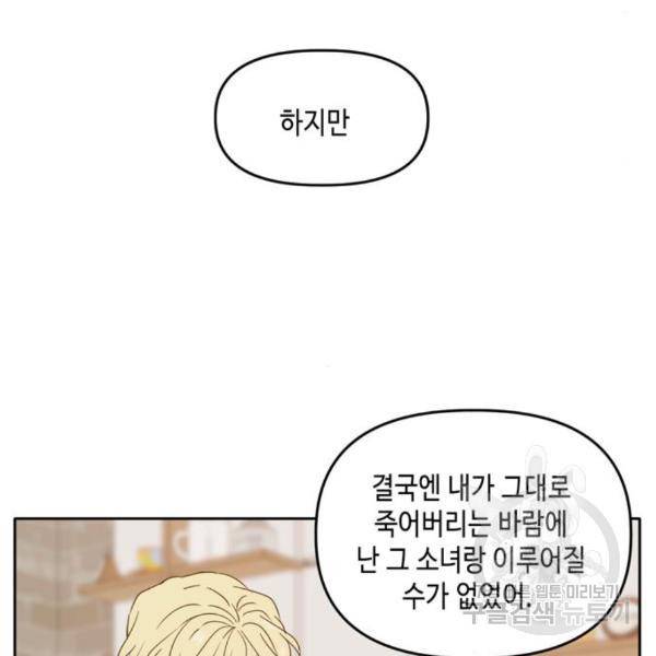 이번 생도 잘 부탁해 90화 106