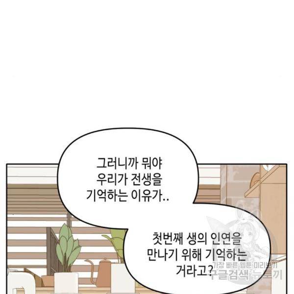 이번 생도 잘 부탁해 90화 110