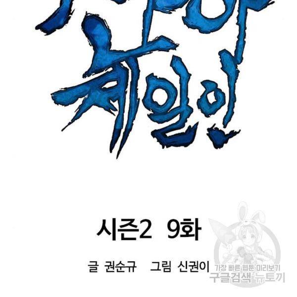 천하제일인 천하제일인 시즌2 9화 103