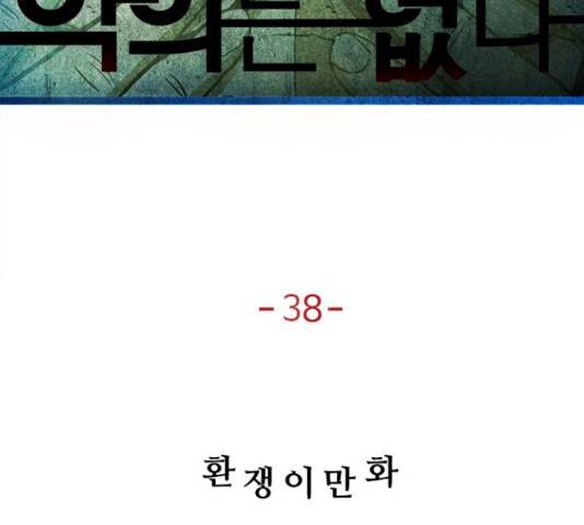 악의는 없다 38화 14