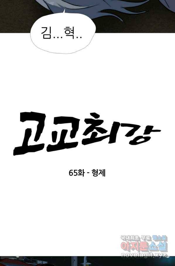 고교최강 65화 4