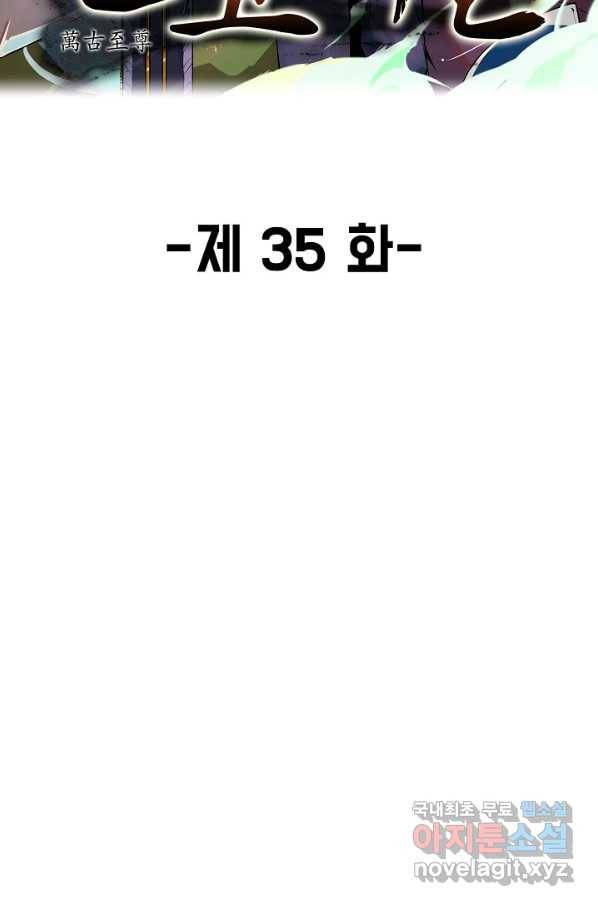 만고지존 35화 2