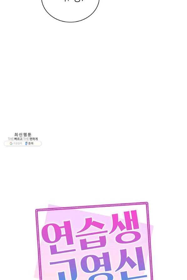 연습생 고영신 59화 6