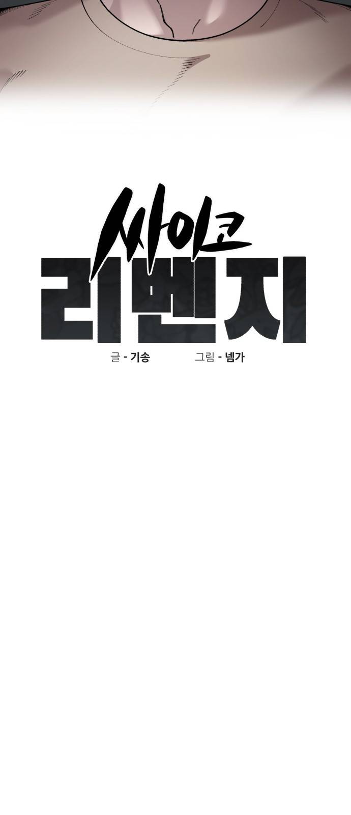 싸이코 리벤지 싸이코 리벤지 49화 10