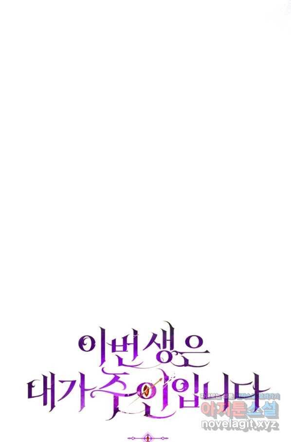 이번 생은 내가 주인입니다 24화 12