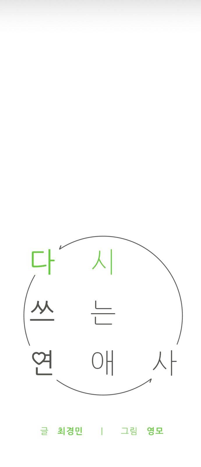 다시쓰는 연애사 2화 7