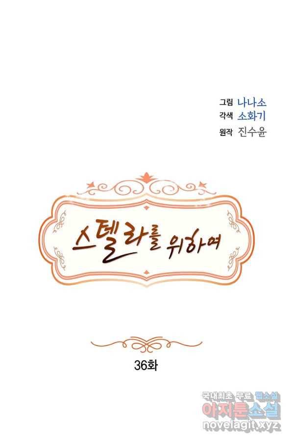 스텔라를 위하여 36화 13