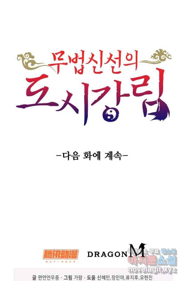 무법신선의 도시강림 63화 85