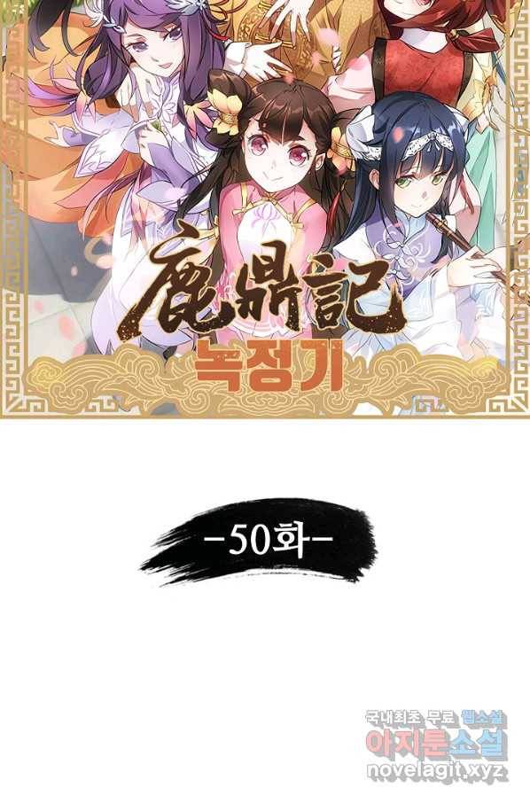 녹정기 50화 6