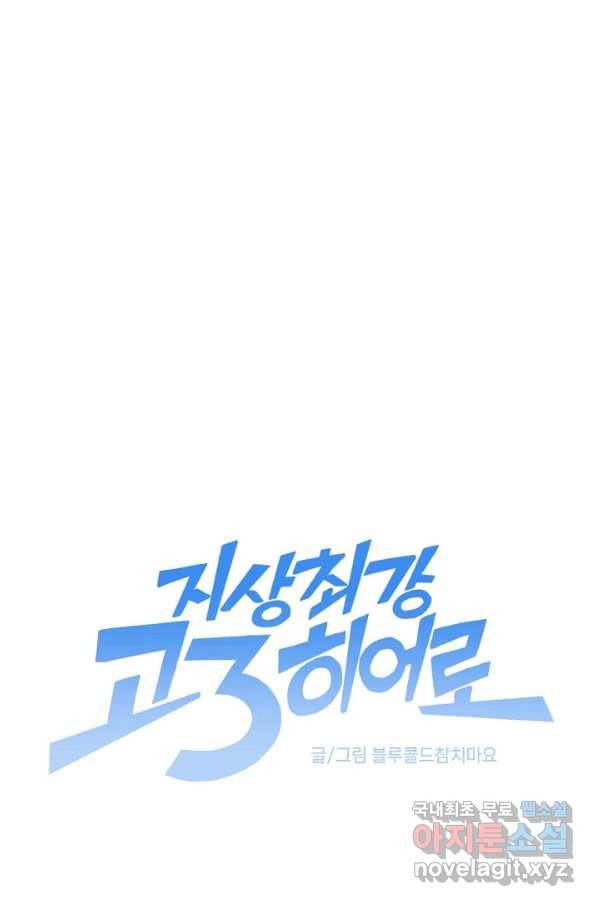 지상최강고3히어로 27화 1