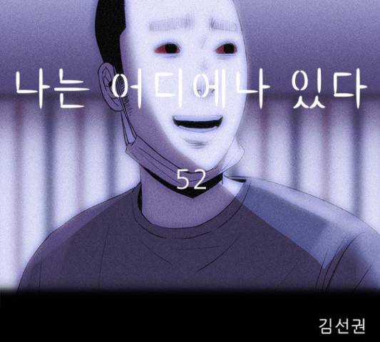 나는 어디에나 있다 52화 70
