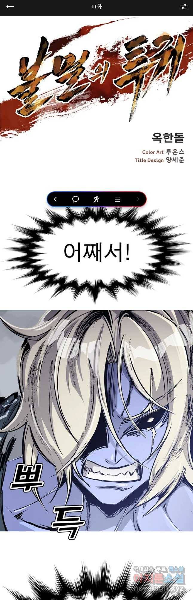 불멸의 투귀 11화 1
