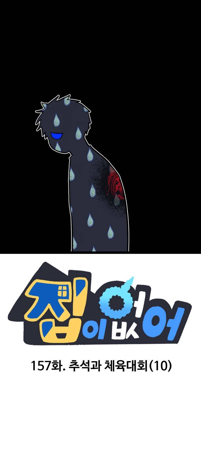 집이 없어 157화. 추석과 체육대회 (10) 1