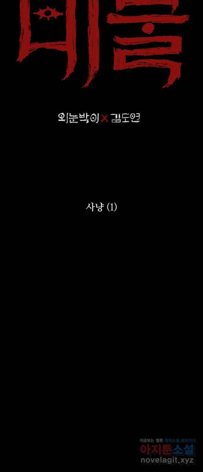 미물 11화 사냥 (1) 2