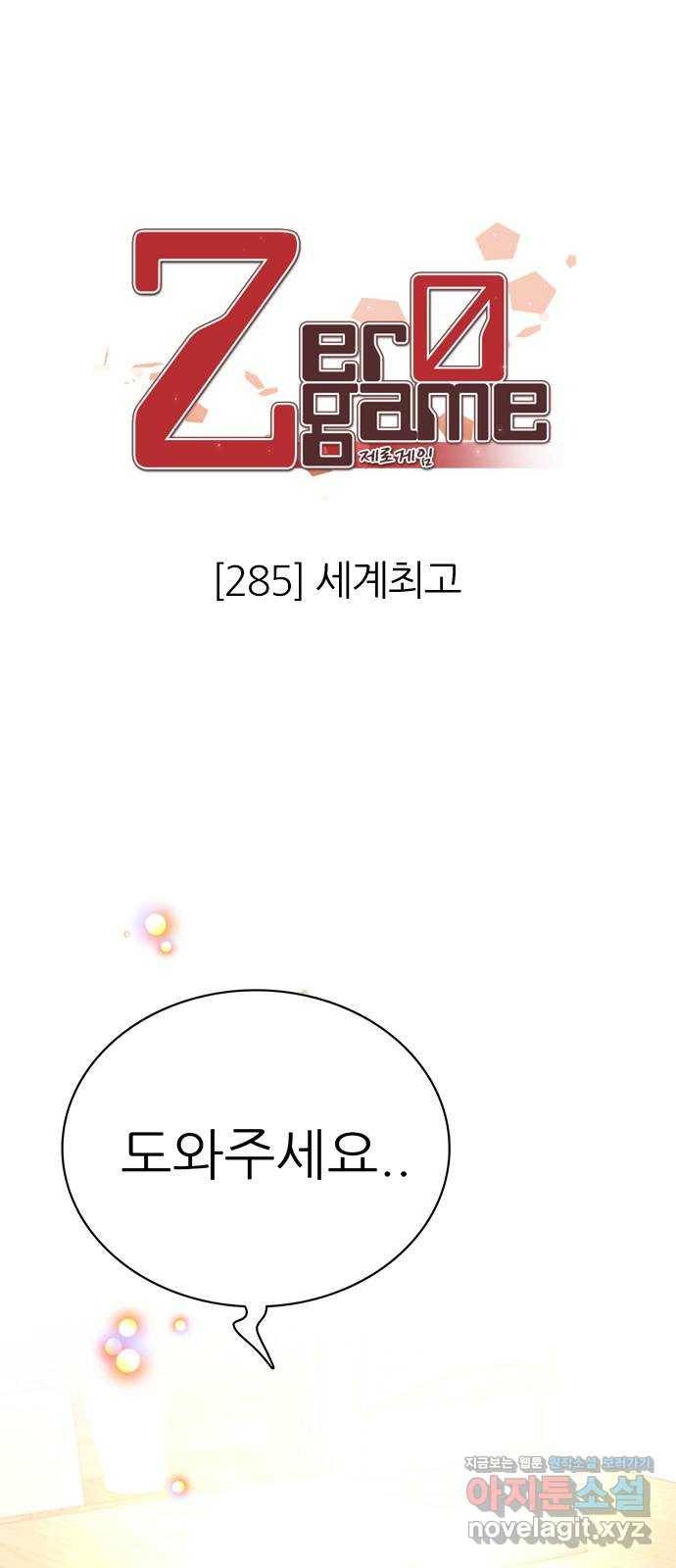 제로게임 [285] 세계최고 1