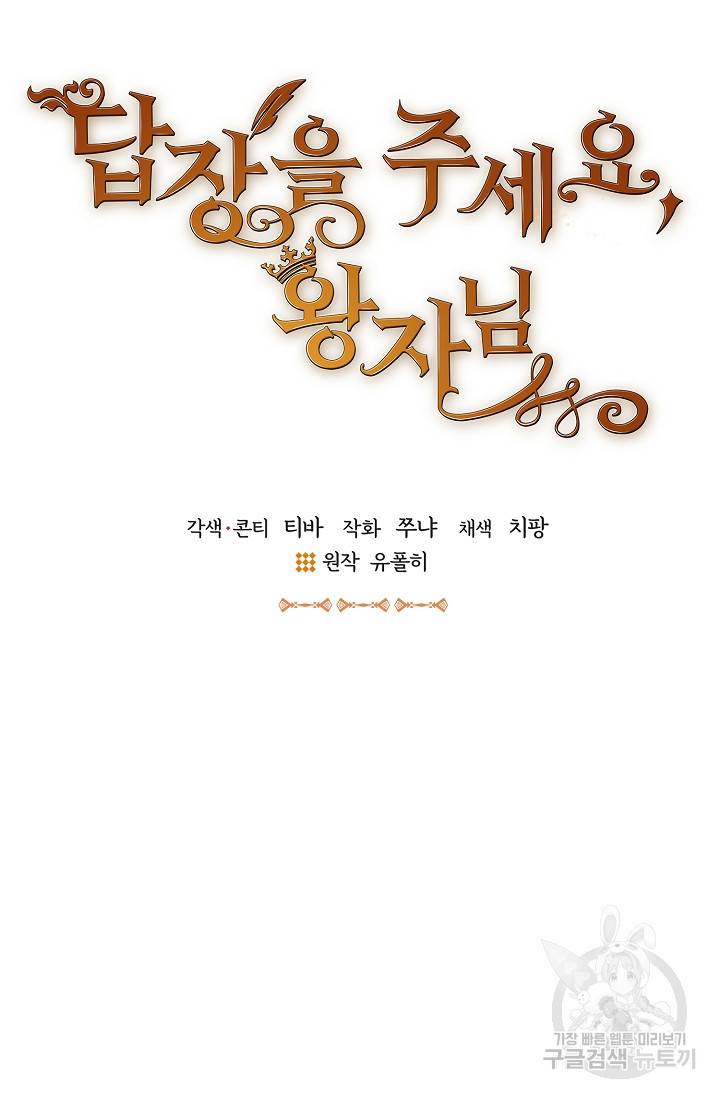 답장을 주세요, 왕자님 62화 5