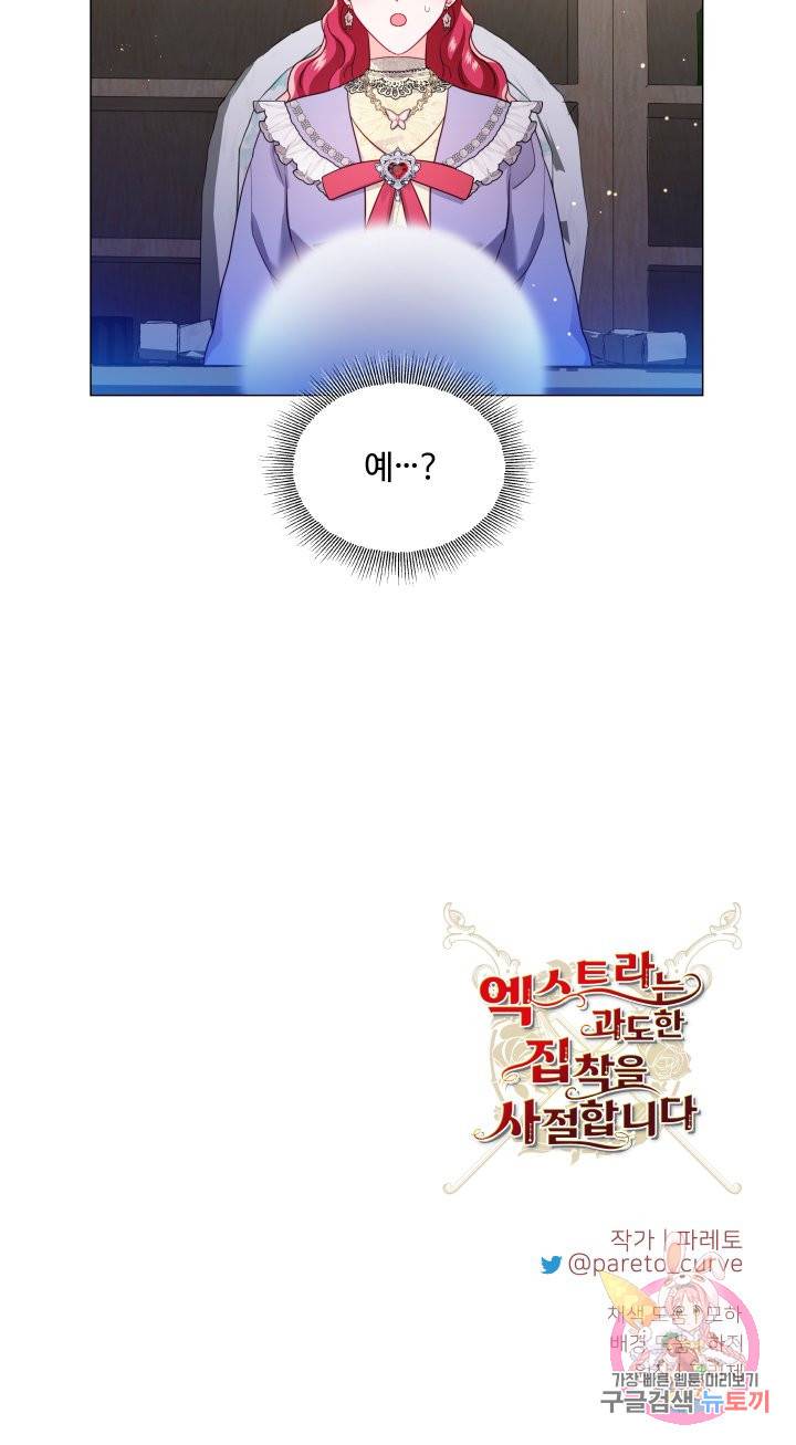 엑스트라는 과도한 집착을 사절합니다 60화 39